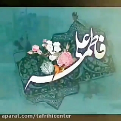 کلیپ تبریک روز ازدواج حضرت علی...