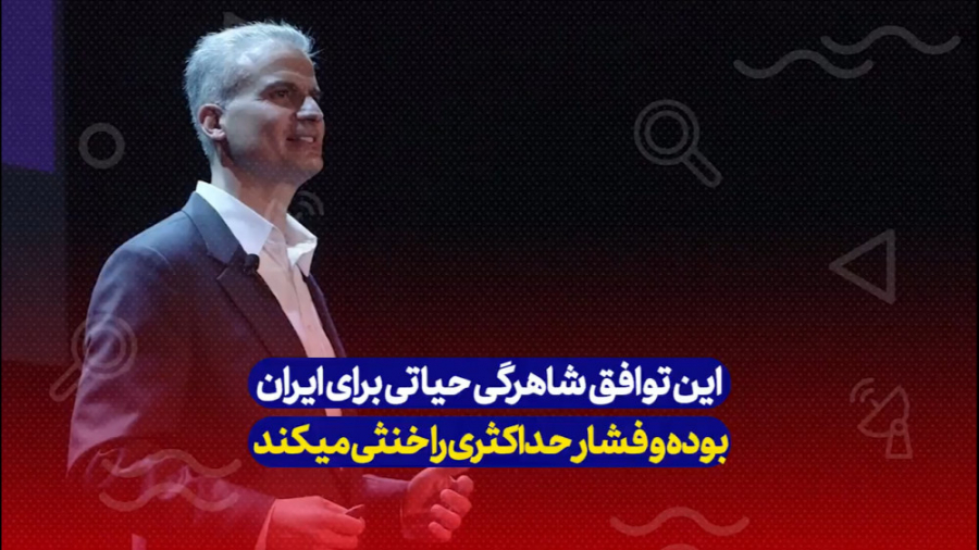 این توافق شاهرگی حیاتی برای ای...