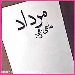 مانلی جونم تولدت مبارک