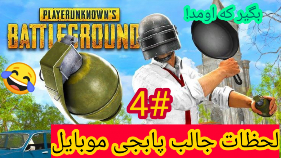 لحظات فان پابجی موبایل ۴(نبینی...