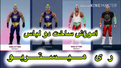 آموزش ساخت دو لباس ری میستریو در WWE 2K20