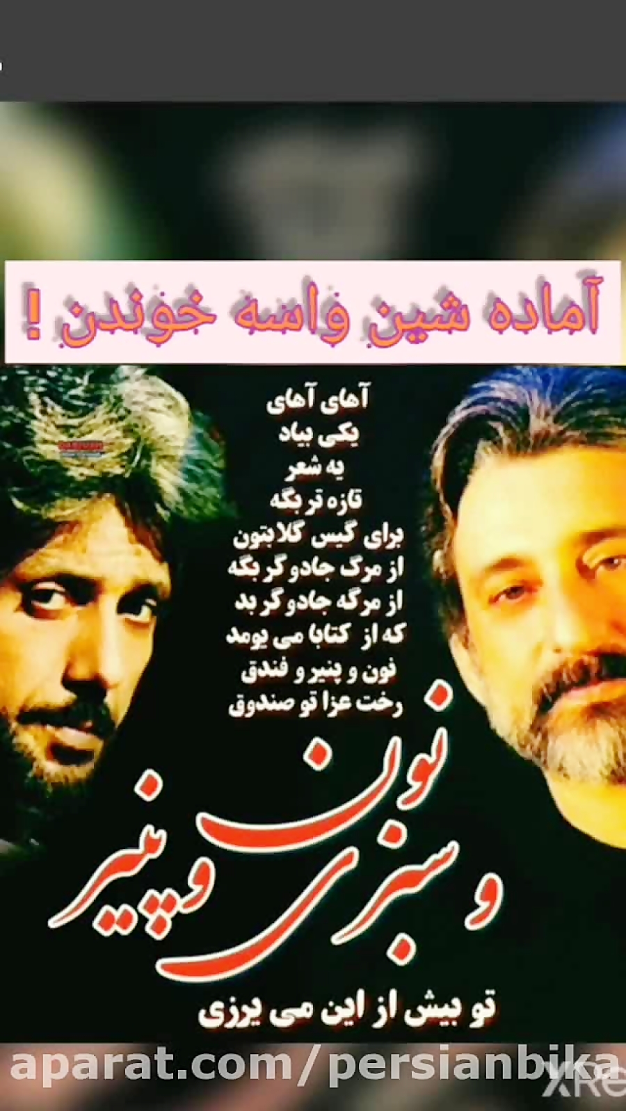 آهنگ بی کلام نون و پنیر