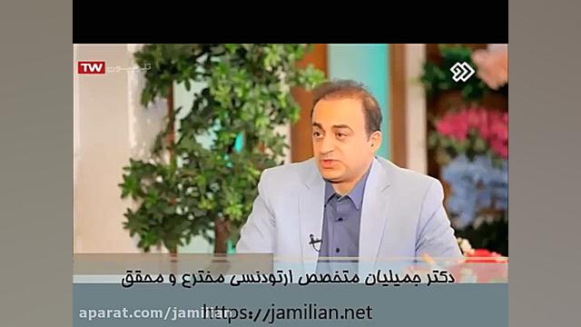 ارتودنسی بهترین گزینه برای بستن فاصله بین دندانها / متخصص ارتودنسی دکتر عبدالرضا جمیلیان - متخصص ارتودنسی