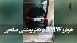 BMW رشوه ای که در پارکینگ پوششی رییس سابق بانک مرکزی توسط سازمان اطلاعات سپاه پا