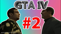 واکترو GTA IV - قسمت #2