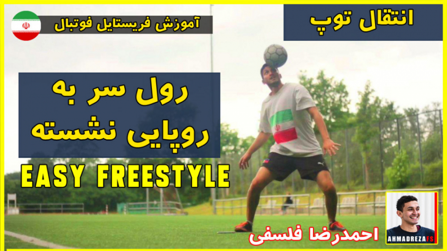آموزش فریستایل سطح آسان : پشت...