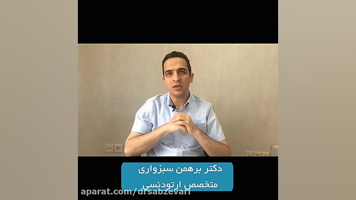 طول مدت درمان ارتودنسی دکتر برهمن سبزواری - متخصص ارتودنسی - مشهد
