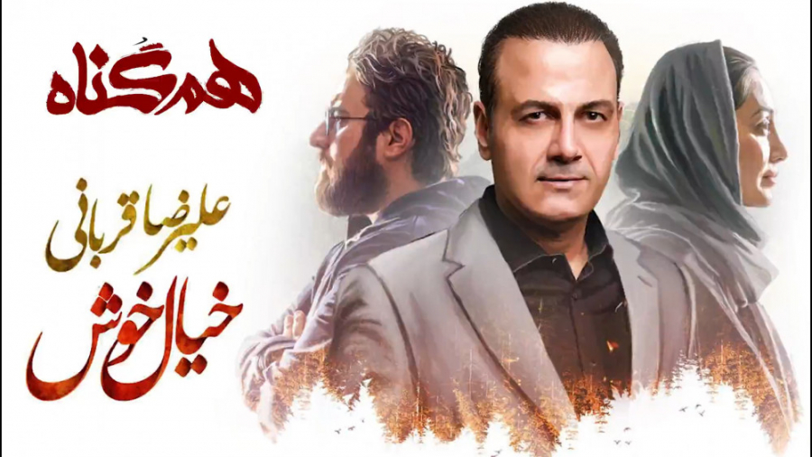 علیرضا قربانی  خیال خوش | موزی...