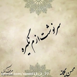 بمون...با صدای محسن یگانه