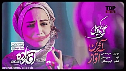 موزیک ویدئو سریال آقازاده | عل...