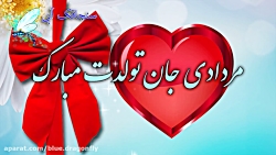 کلیپ تبریک تولد عاشقانه  آهنگ...