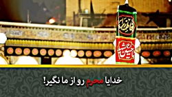خدایا ،محرم رو از ما نگیر!  اس...