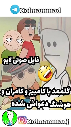 دعوای گلممد با کامبیز آخر خنده