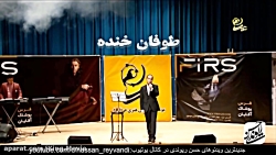 حسن ریوندی کنسرت خنده&zwnj;دار در شهر یزد