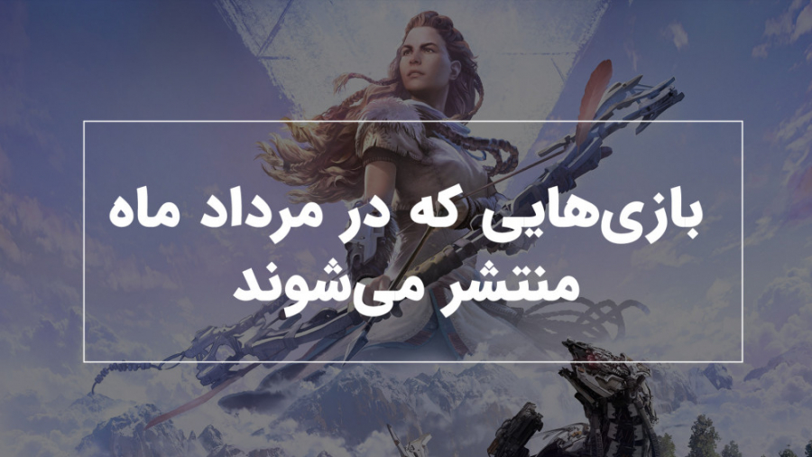 بازی های جدید که در مرداد ماه...