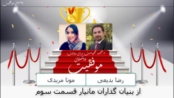 داستان موفقیت بنیان گذاران مانیار قسمت سوم