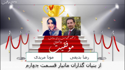 داستان موفقیت بنیان گذاران مانیار قسمت چهارم