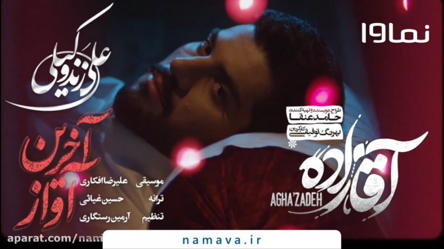 موزیک ویدیو آخرین آواز از علی...