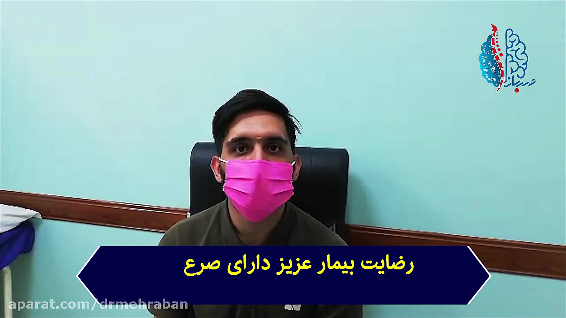 رضایت بیمار از درمان بیماری صرع کاشت ابرو
