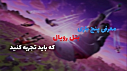 معرفی 5 بازی بتل رویالی که بای...