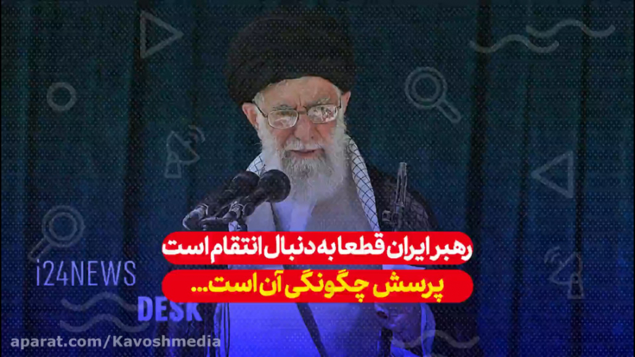 رهبر ایران قطعا به دنبال انتقا...