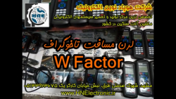 آموزش لرن مسافت با دستگاه ستین...