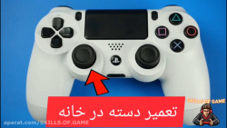 سرویس کردن - تعمیر کردن - تمیزکردن دسته کنسول پس اس ۴ ps4 - skills of game