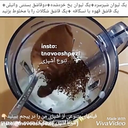 آموزش درست کردن شِیک شکلات ☆~☆...