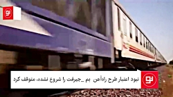 بی اعتباری سد راه پروژه راه آهن بم جیرفت
