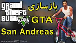 بازسازی GTA San در GTA V (قسمت اول)