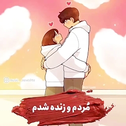 موزیک ویدئو زیبا و عاشقانه