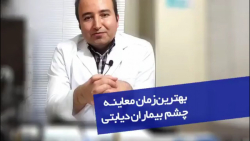بهترین زمان معاینه چشم بیماران دیابتی دکتر محمد باقر رجبی -فوق تخصص شبکیه و لیزر