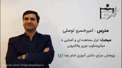 ابزار مشاهده ای و آشنایی با میکروسکوپ نوری و الکترونی آهو خمیازه