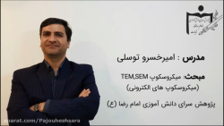 میکروسکوپ های الکترونی TEM و SEM بررسی لک صورت