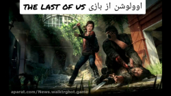 تاریخچه بازی آخرین ما ( the last of us )