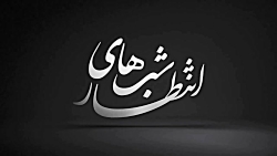 پیش زمینه ( السلام علی الحسین...