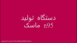 دستگاه تولید ماسک n95 اندودنتیکس