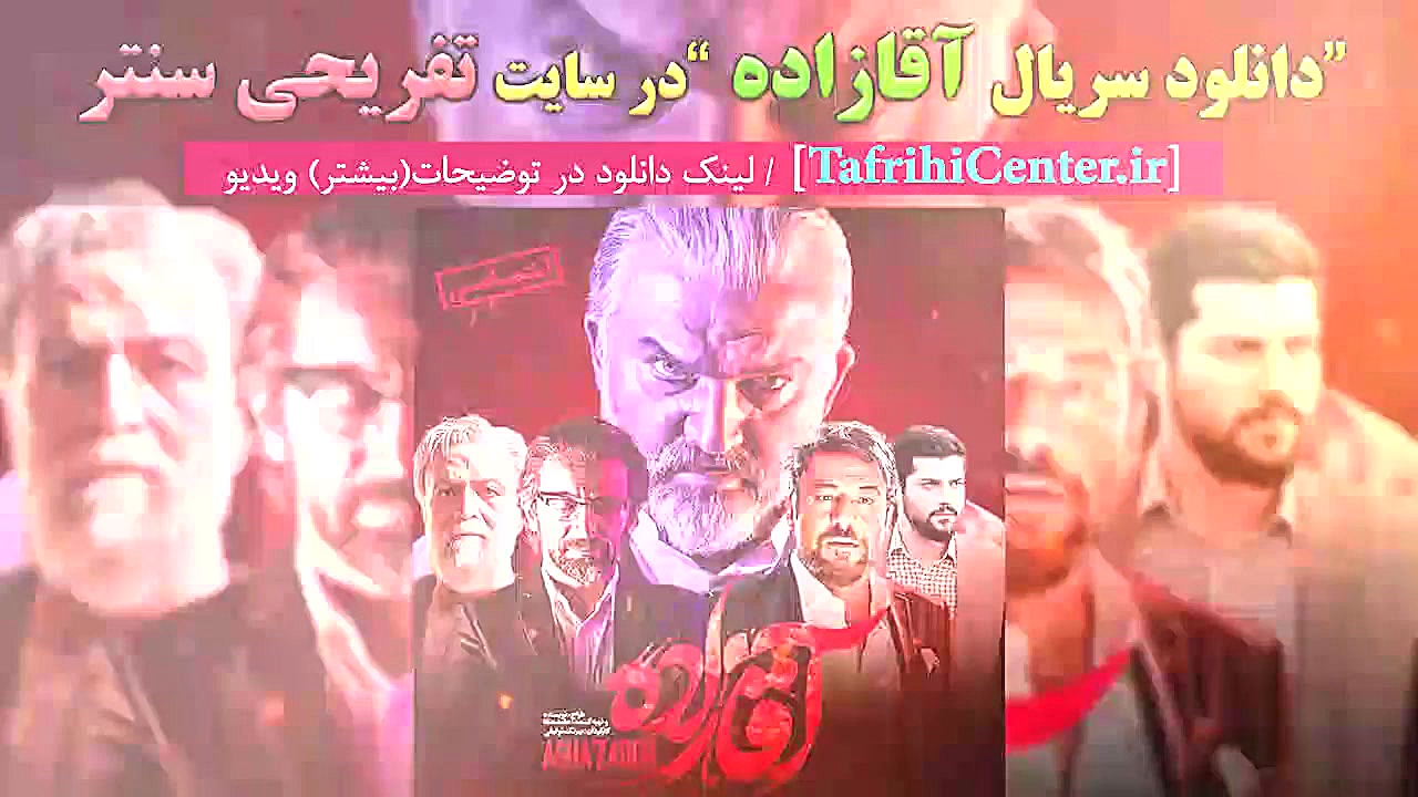 سریال آقازاده قسمت 4 | سریال آقازاده قسمت چهارم زمان77ثانیه