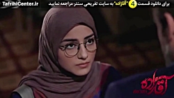 سریال آقازاده قسمت 4 | سریال آ...