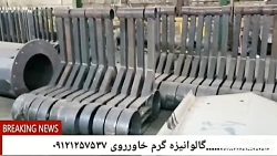 گالوانیزه گرم خاورروی