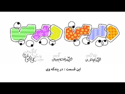 انیمیشن طنز دیرین دیرین - در د...