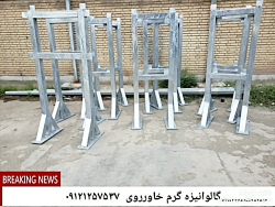 گالوانیزه گرم خاورروی