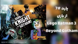 گیم پلی از بازی لگو بتمن ۳ ( Lego batman 3 ) پارت ۷