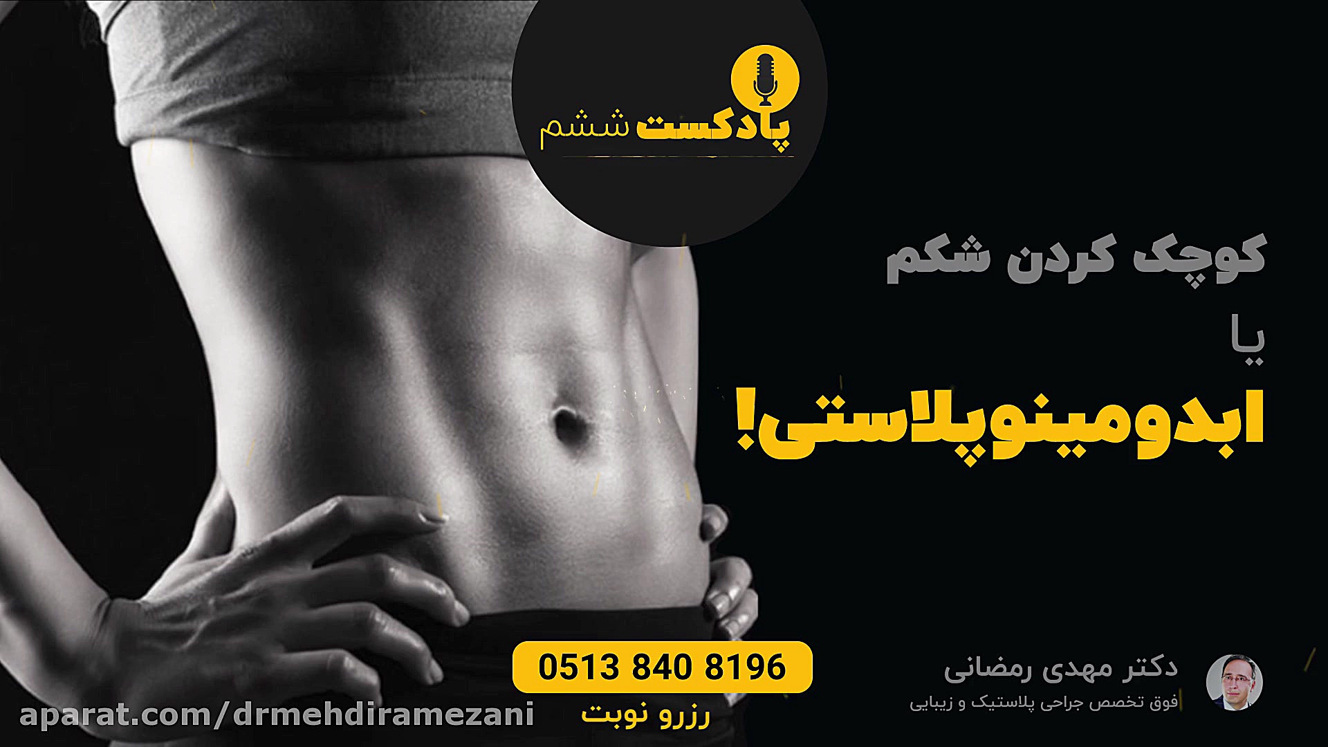 ابدومینوپلاستی و جراحی شکم در مشهد | دکتر مهدی رمضانی دکتر مهدی رمضانی فوق تخصص جراحی پلاستیک در مشهد