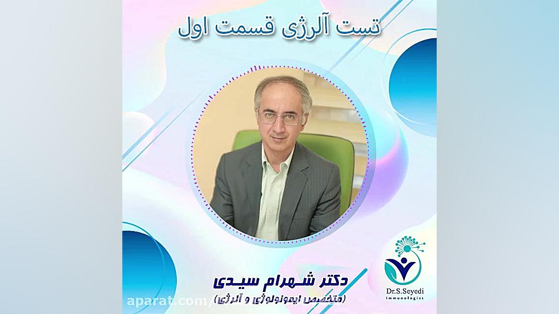 آلرژی چیست؟ | علائم و راه های تشخیص و درمان آلرژی چیست؟ دکتر شهرام سیدی متخصص آلرژی و ایمونولوژی