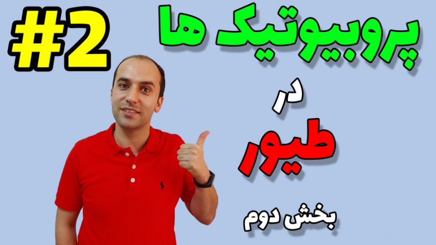 پروبیوتیک ها در طیور - بخش دوم دکتر محمد مهدی عبدالهی (دامپزشک)