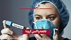 فاجعه واکسن کرونا