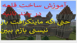 آموزش ساخت یک قلعه در 10 ثانیه در ماینکرافت | minecraft