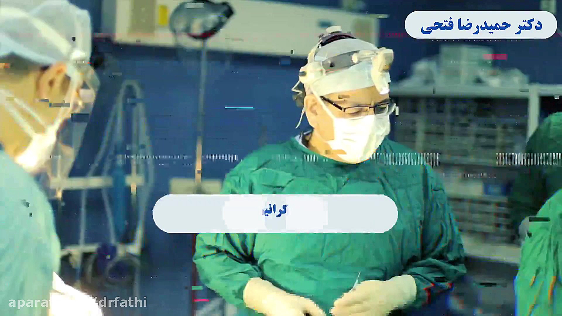 فیلم عمل بازسازی فک در ناهنجاری مادرزادی صورت دکتر حمید رضا فتحی فوق تخصص جراحی پلاستیک