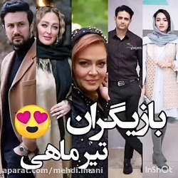 بازیگران تیر ماهی سینمای ایران